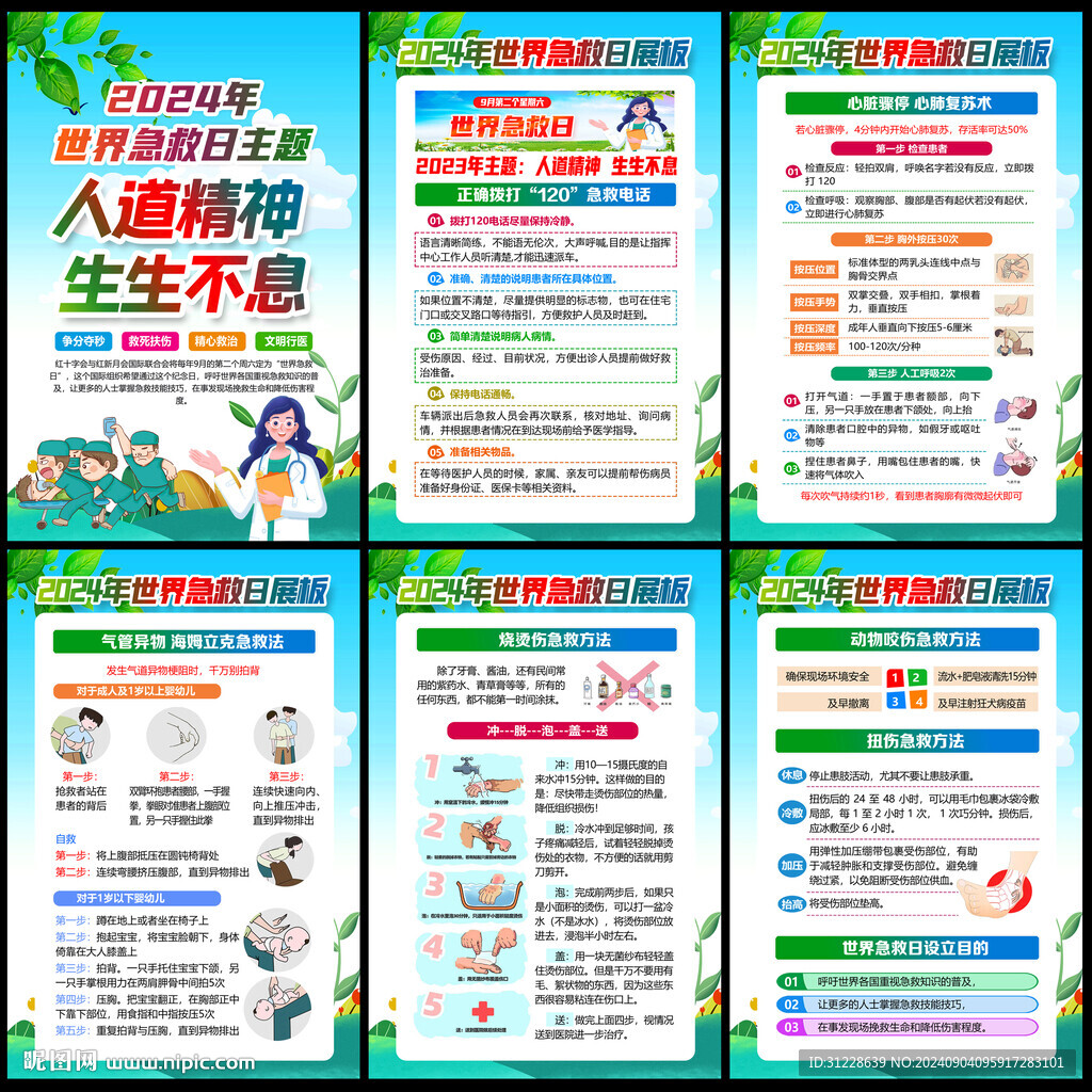 2024世界急救日