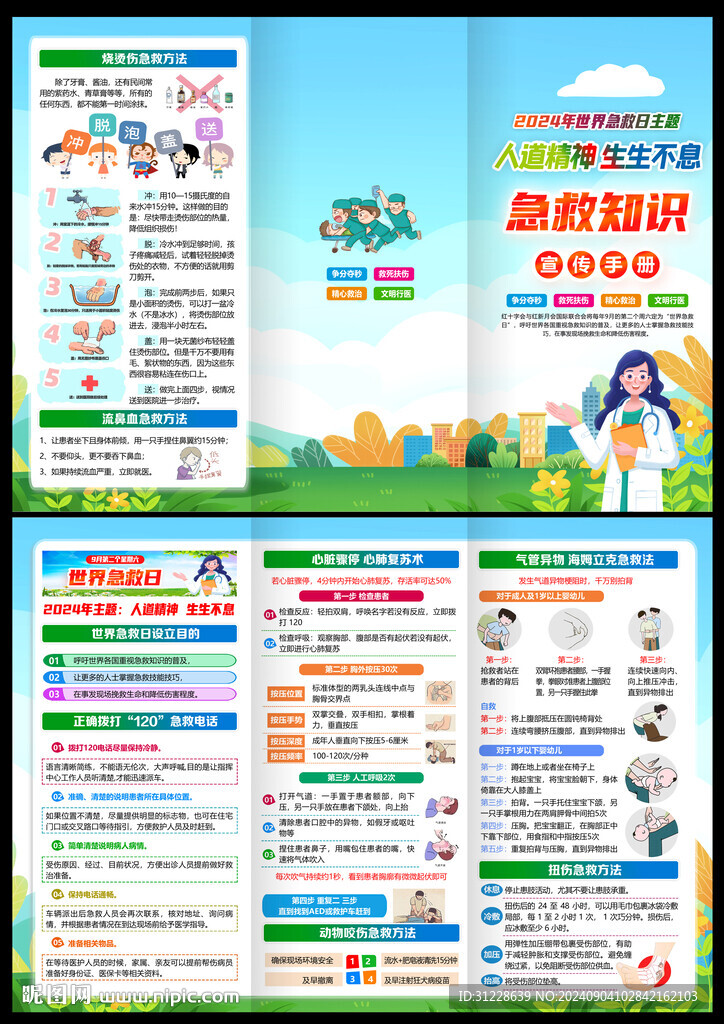 2024世界急救日