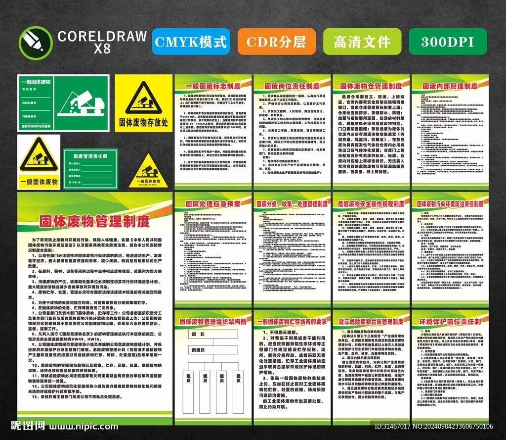 固廢管理制度