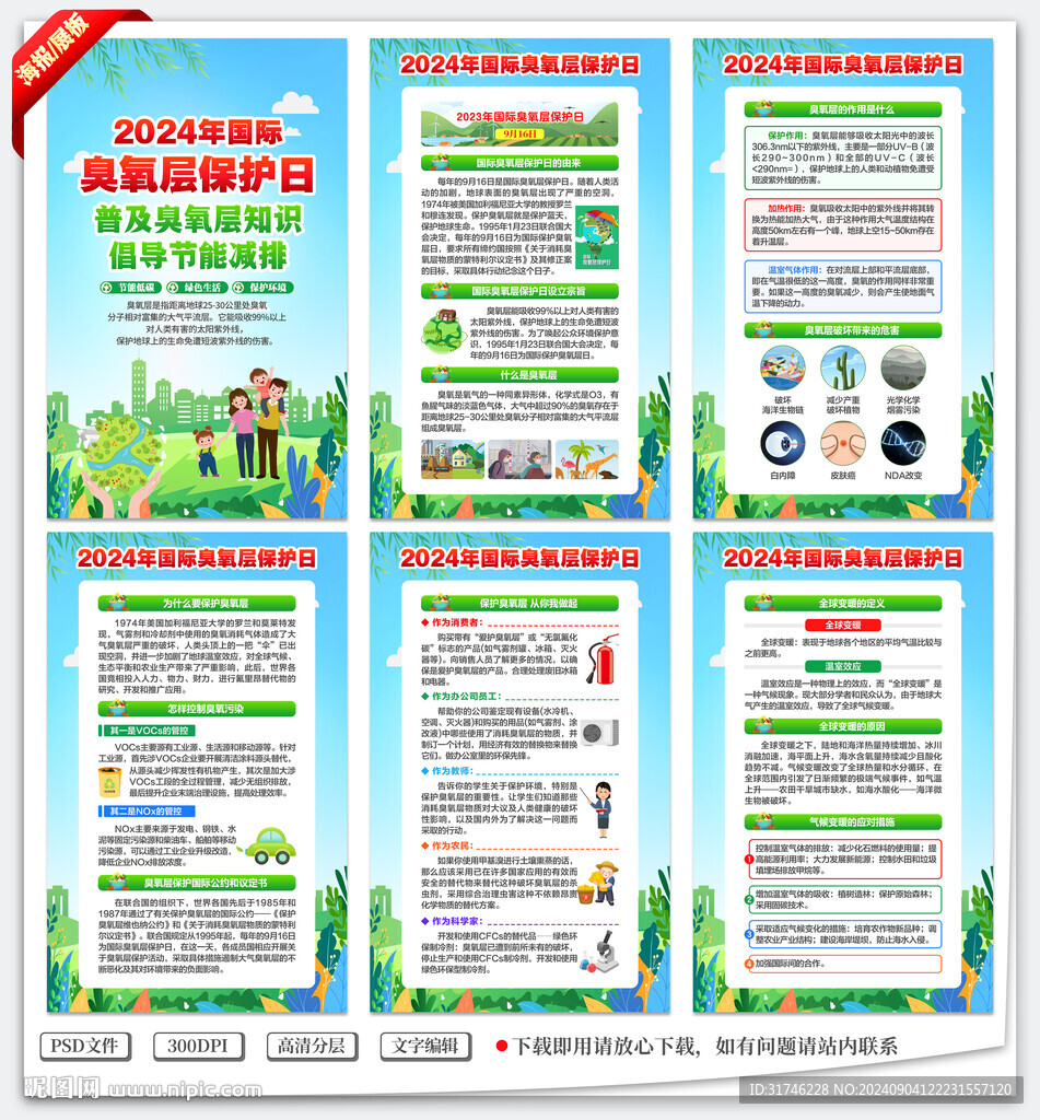 國際臭氧層保護(hù)日海報