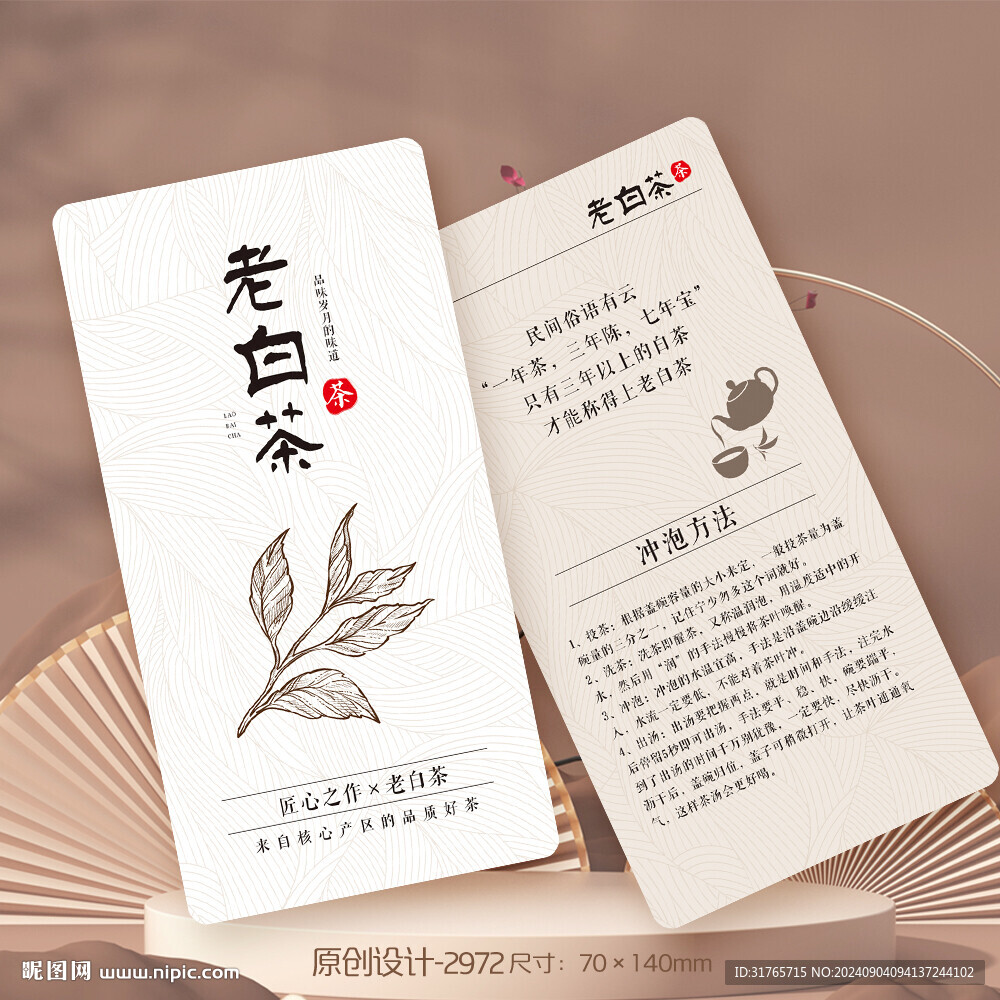 古香古色老白茶茶葉介紹卡片
