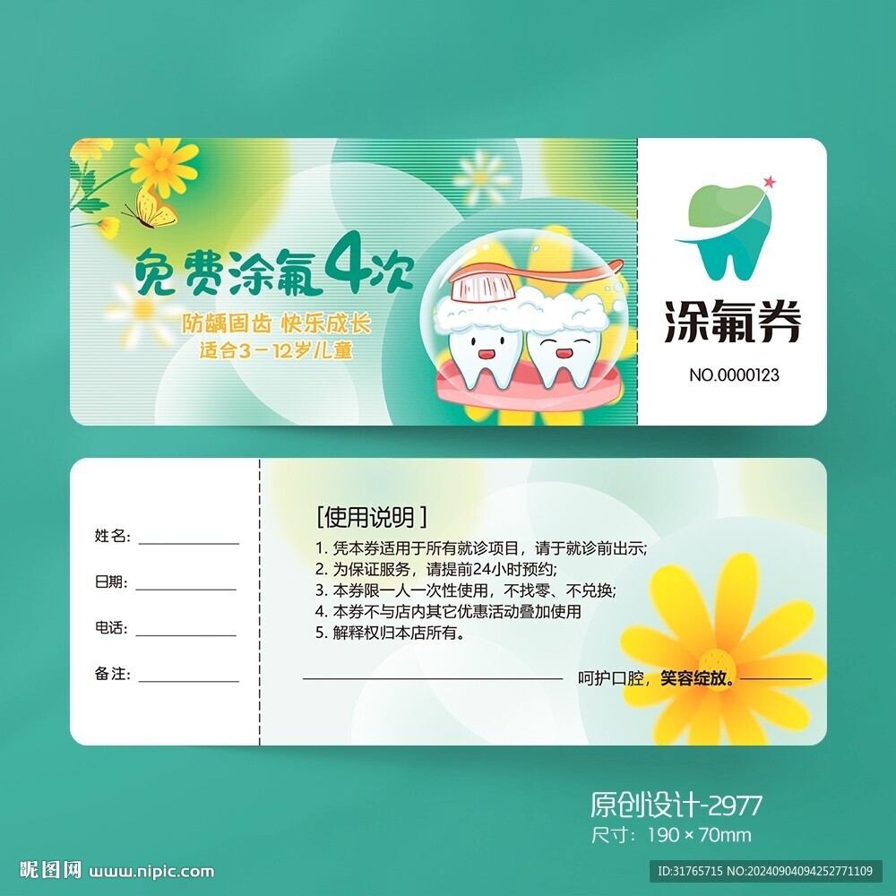 牙科口腔兒童免費涂氟代金券