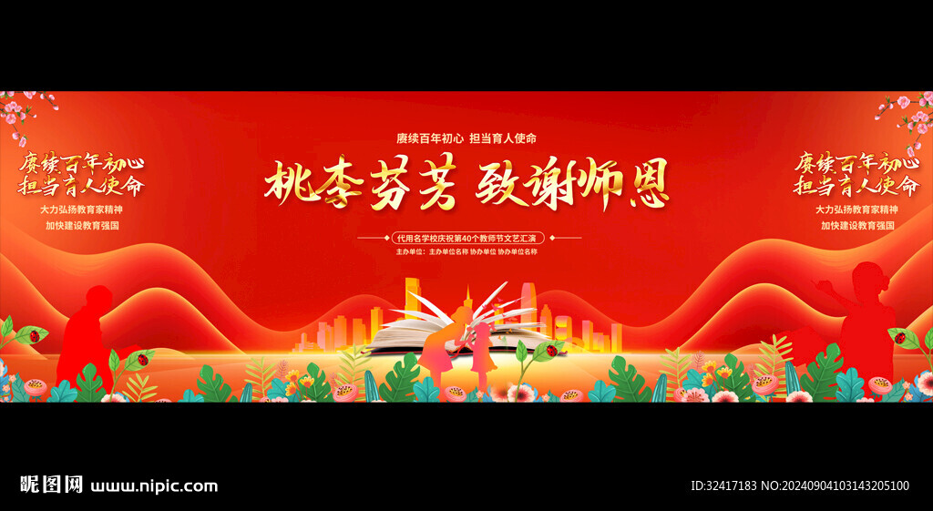 教師節(jié)寬屏背景
