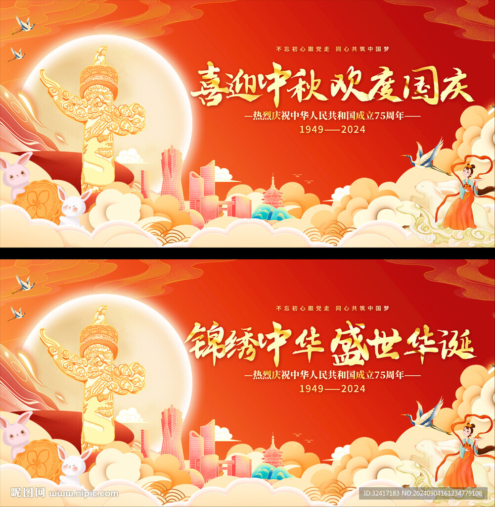 國慶中秋展板