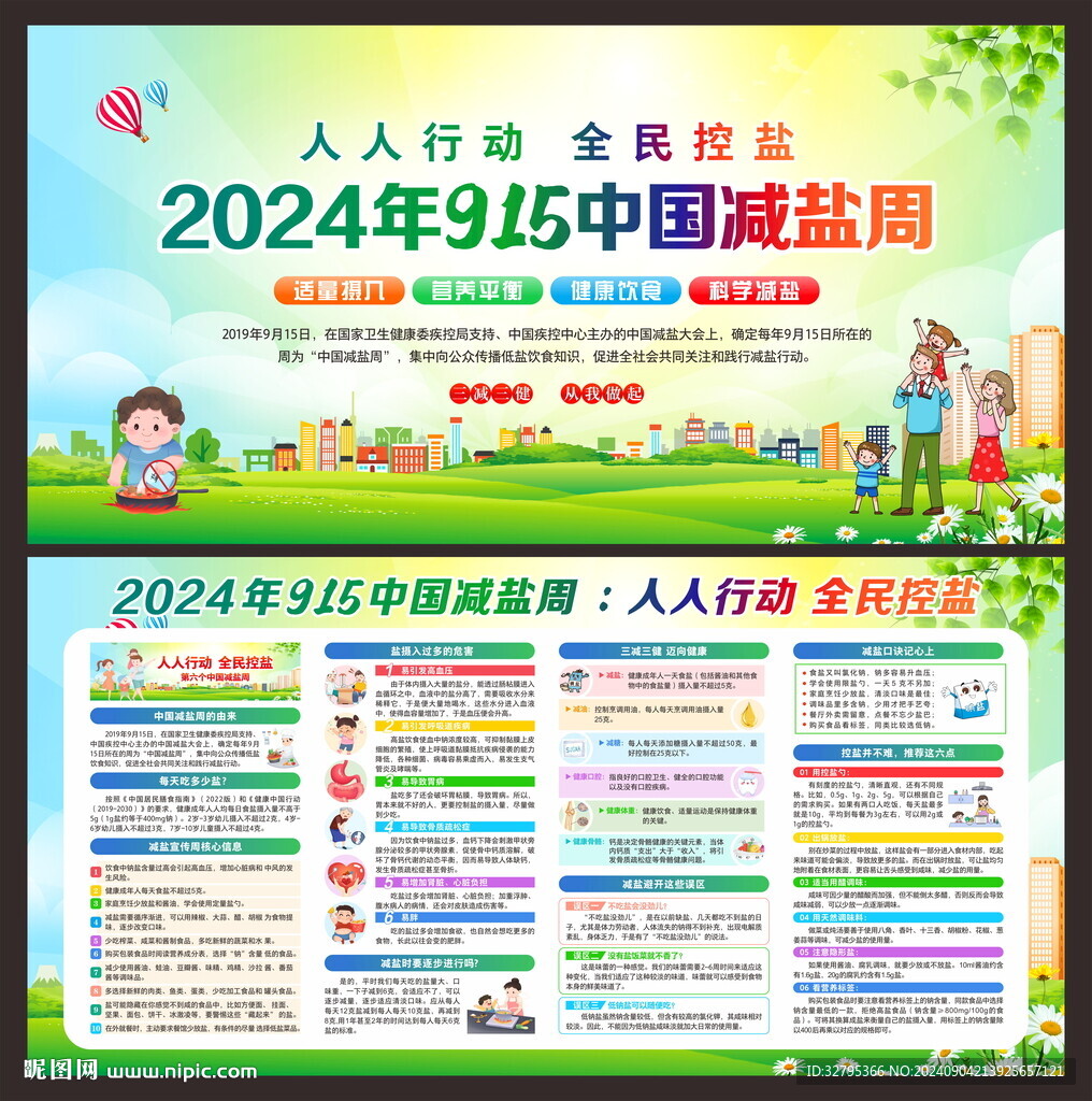 2024年915中國(guó)減鹽周