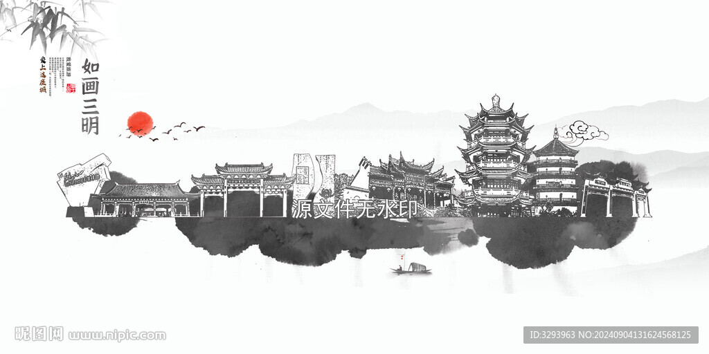 水墨三明