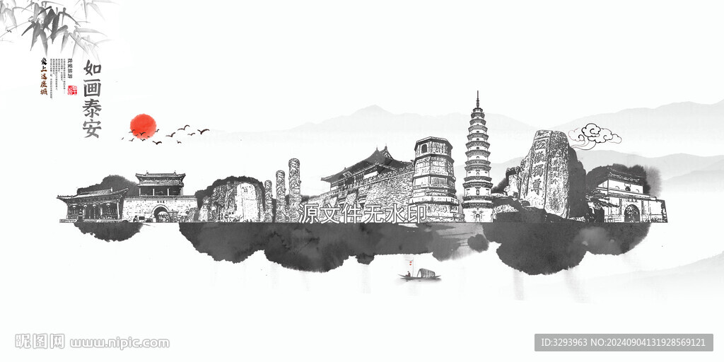 水墨泰安