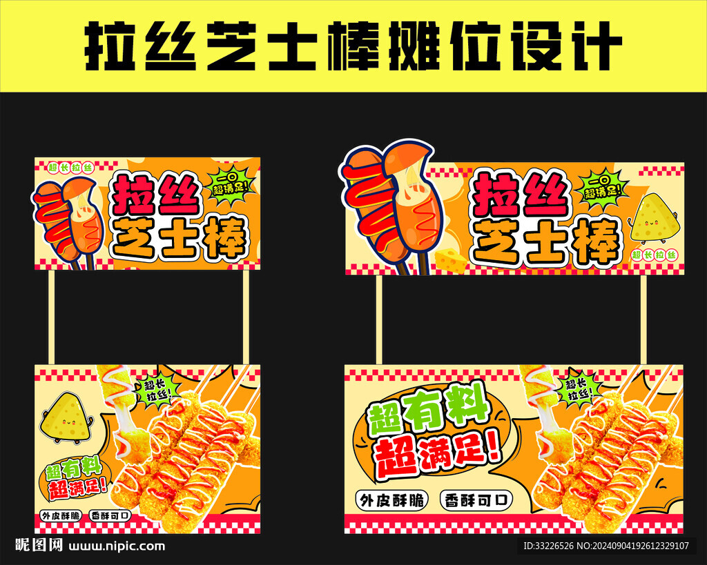 拉絲芝士棒攤位海報設計