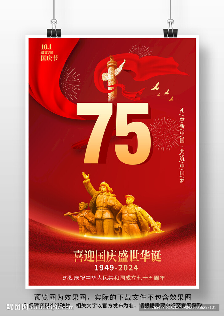 國慶節75周年海報