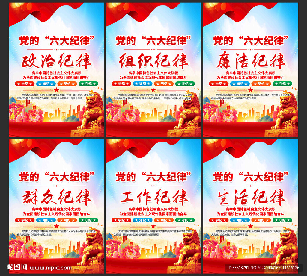 六大紀律