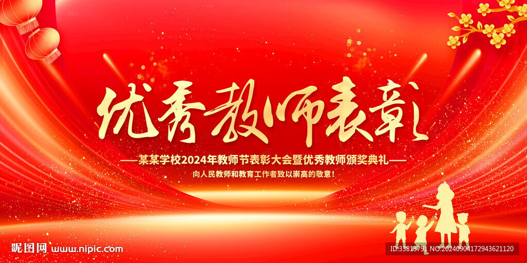 優(yōu)秀教師表彰大會(huì)