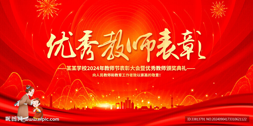優秀教師表彰大會舞臺
