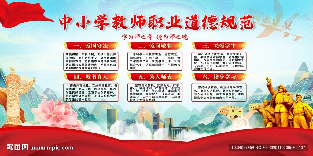 中小學教師職業道德規范