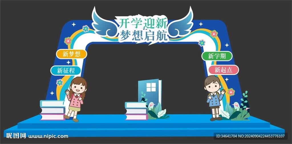 開學迎新美陳
