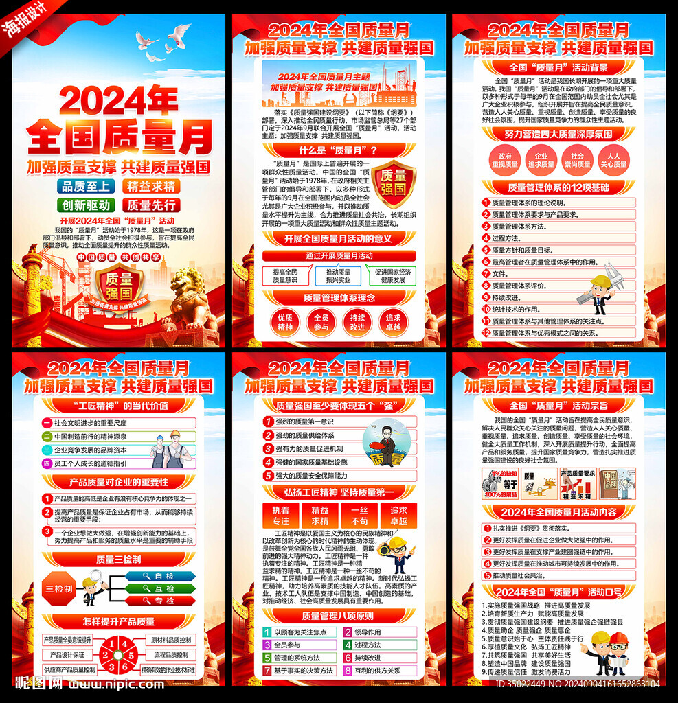 2024年全國質量月