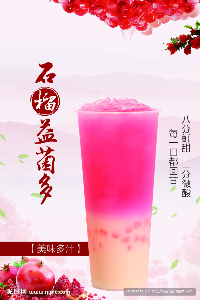 石榴益菌多