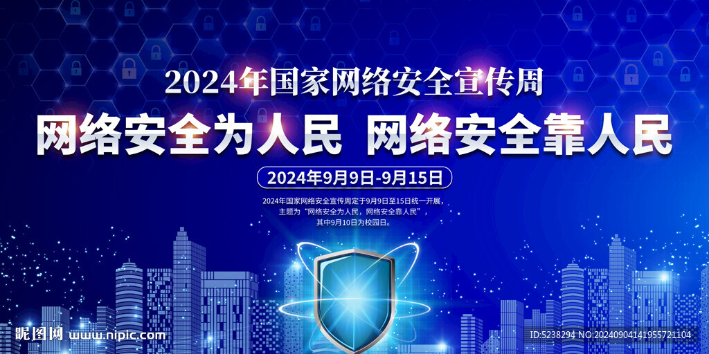 國家網絡安全宣傳周
