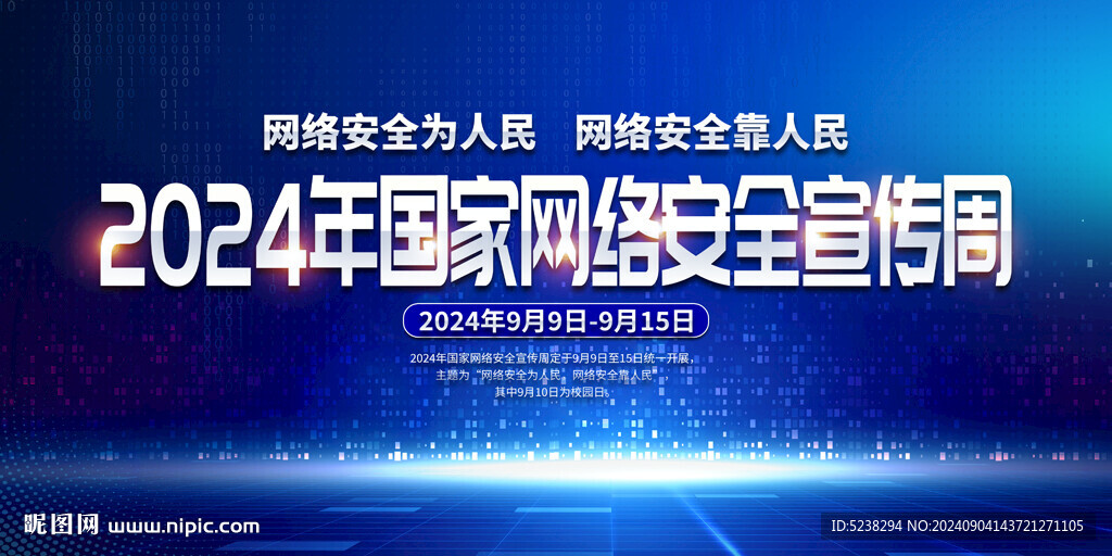 2024國家網(wǎng)絡(luò)安全宣傳周