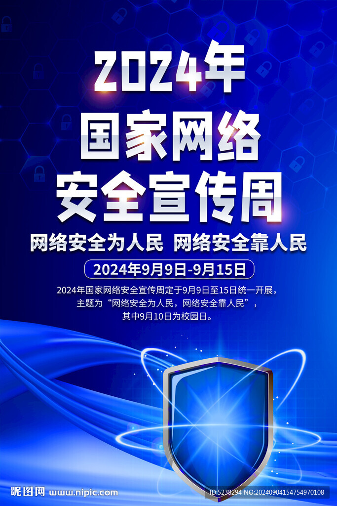 網(wǎng)絡(luò)安全宣傳周海報(bào)