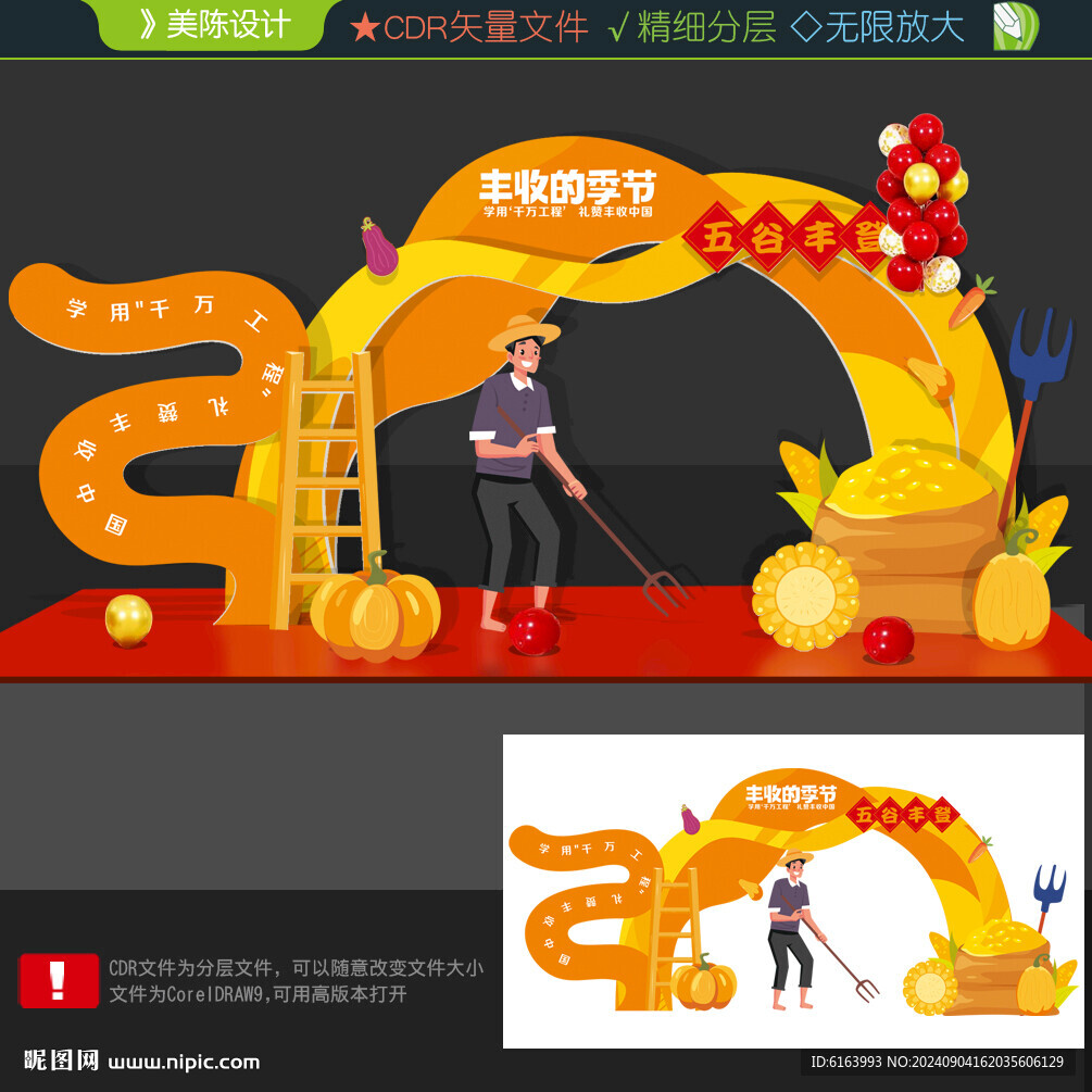 豐收節(jié)美陳