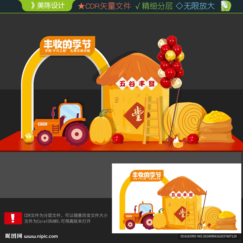 豐收節布置