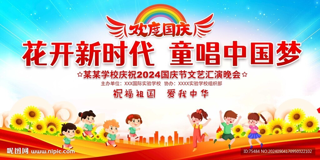 幼兒園學(xué)校國慶節(jié)晚會展板
