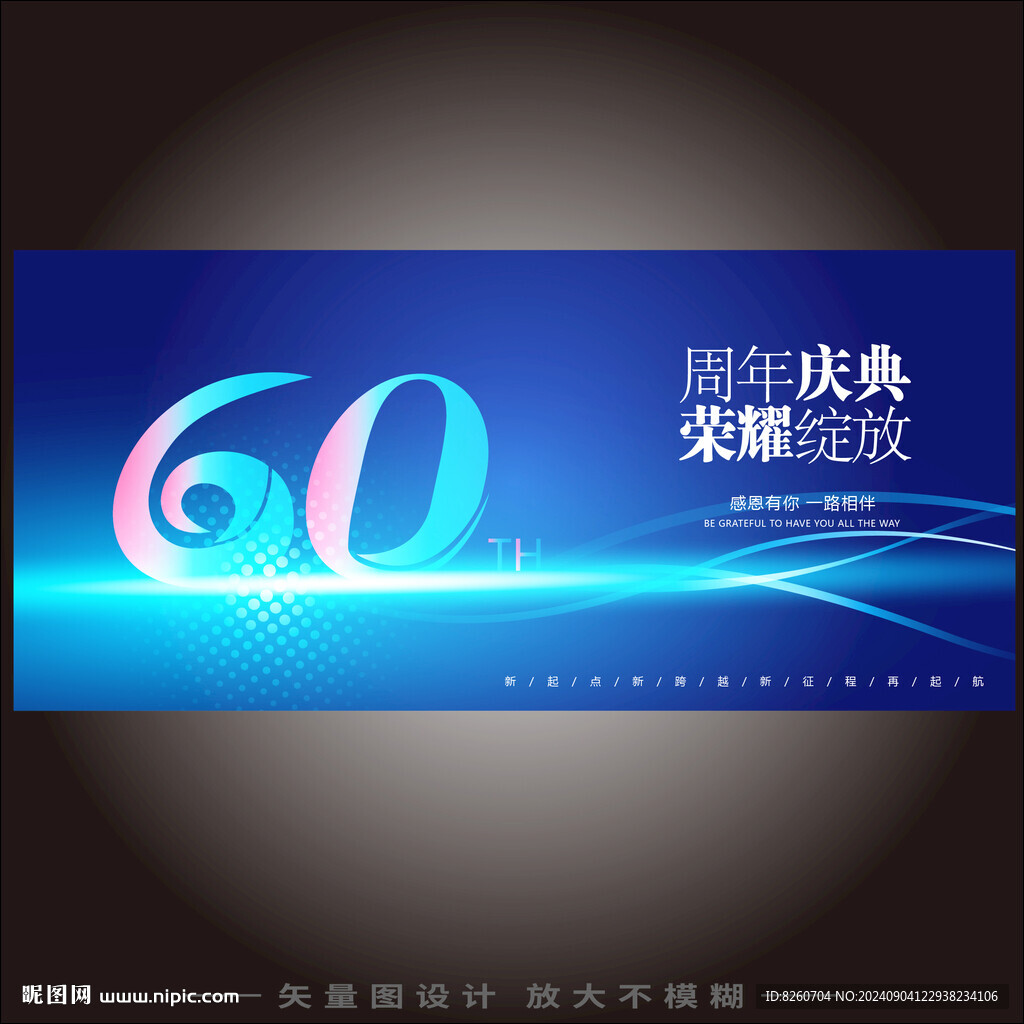 60周年