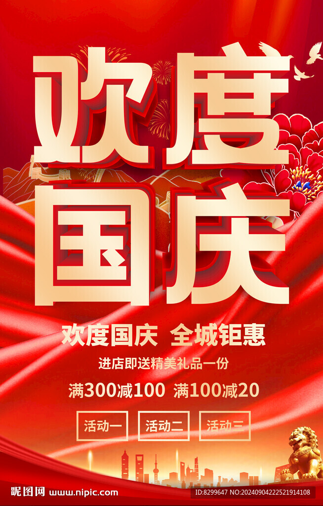 國慶促銷