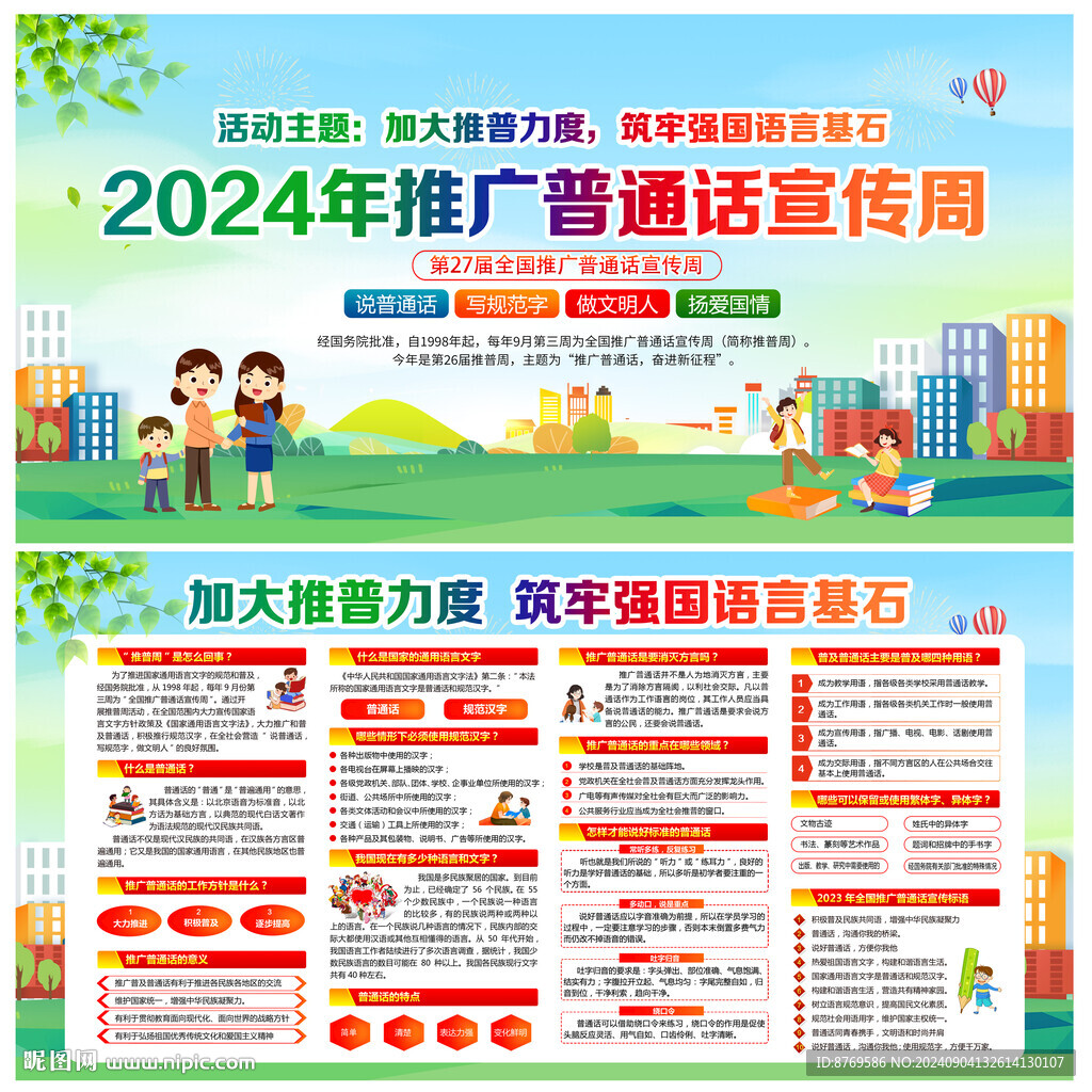 2024年推普周