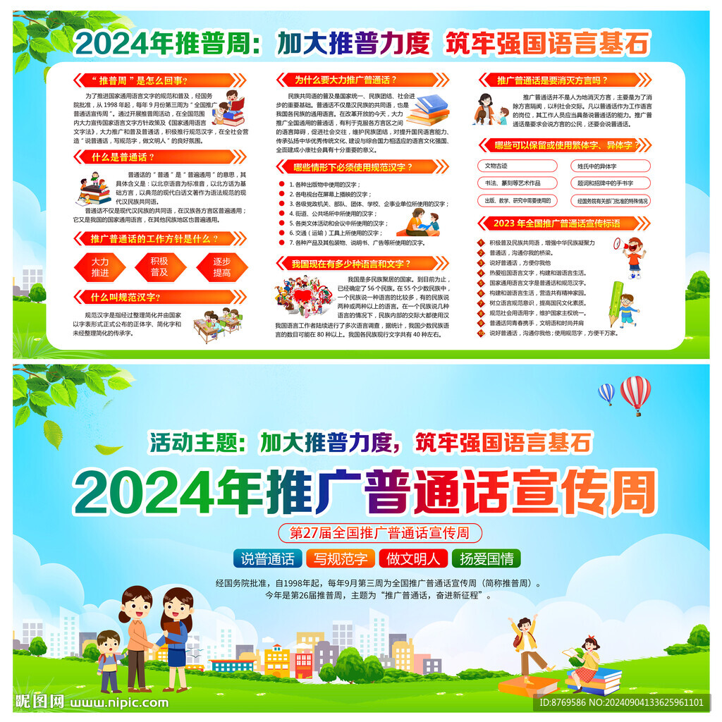 2024年推廣普通話宣傳周
