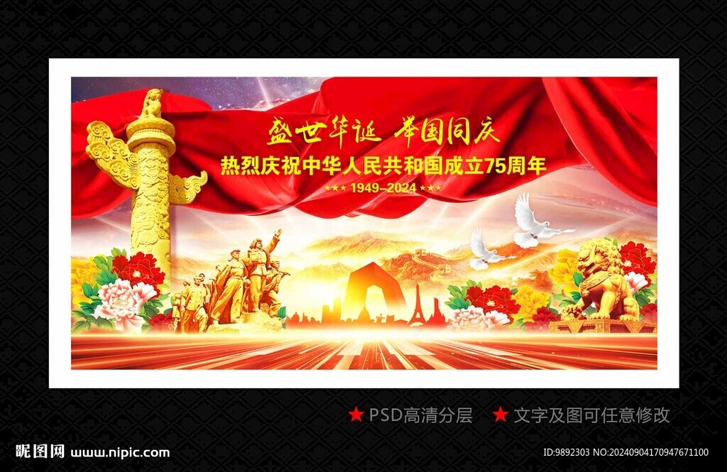 喜迎國慶