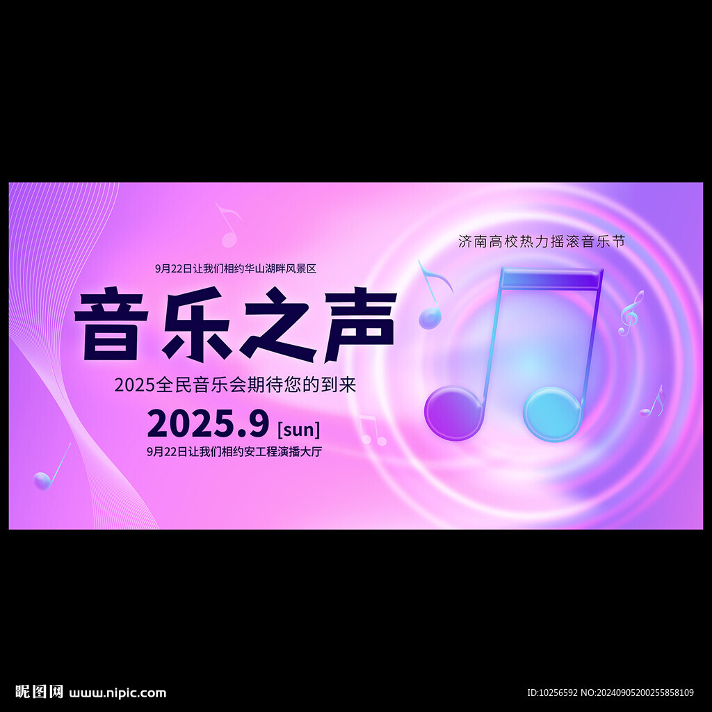 音樂(lè)節(jié)海報(bào)