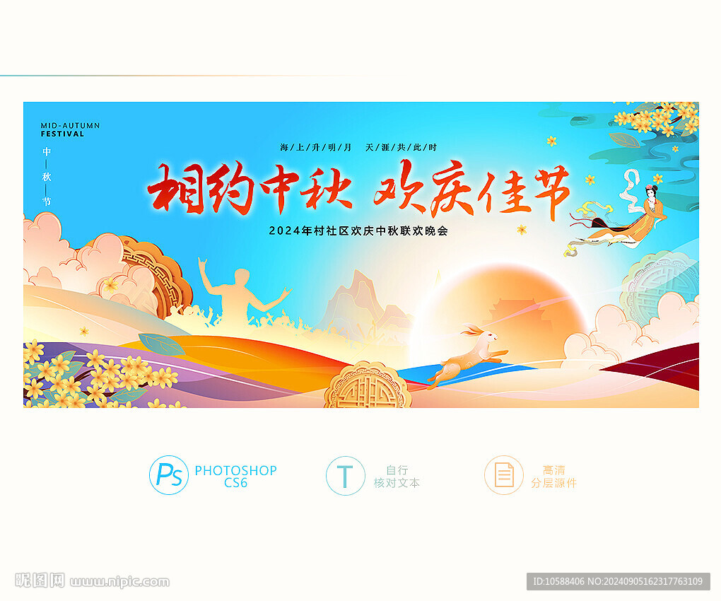 中秋活動背景