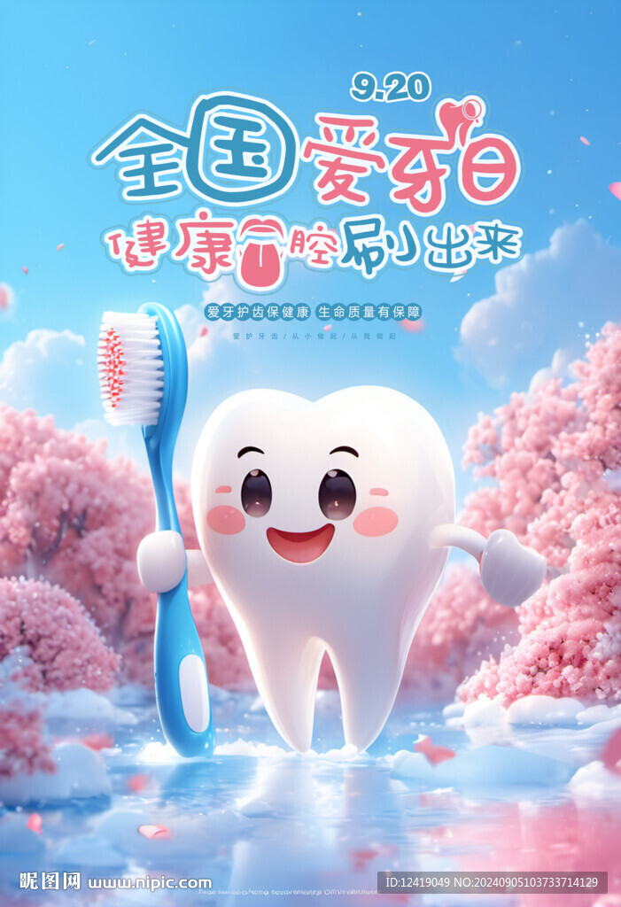 愛牙日海報