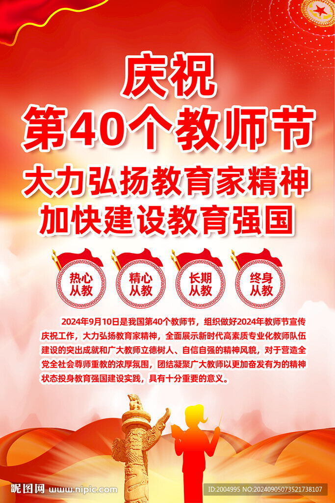 慶祝第40個(gè)教師節(jié)掛圖