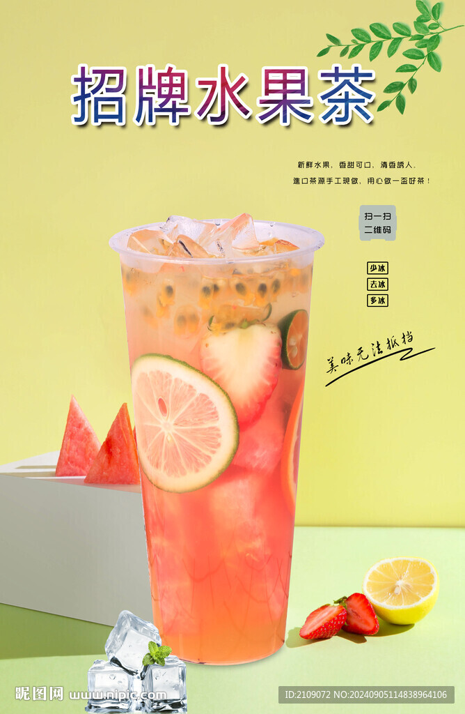 招牌水果茶 