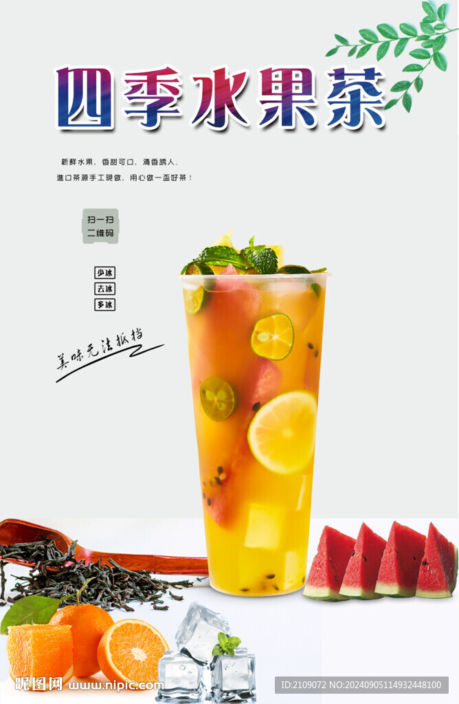 四季水果茶 