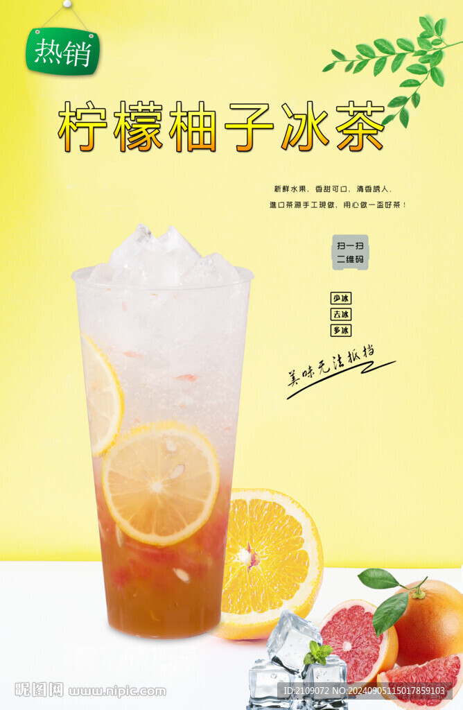 檸檬柚子冰茶