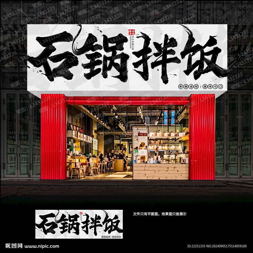 石鍋拌飯