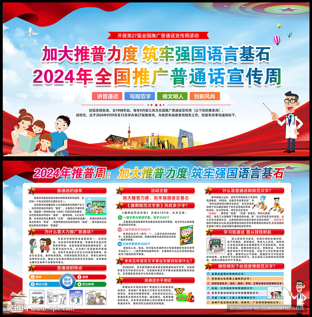 推廣普通話宣傳周