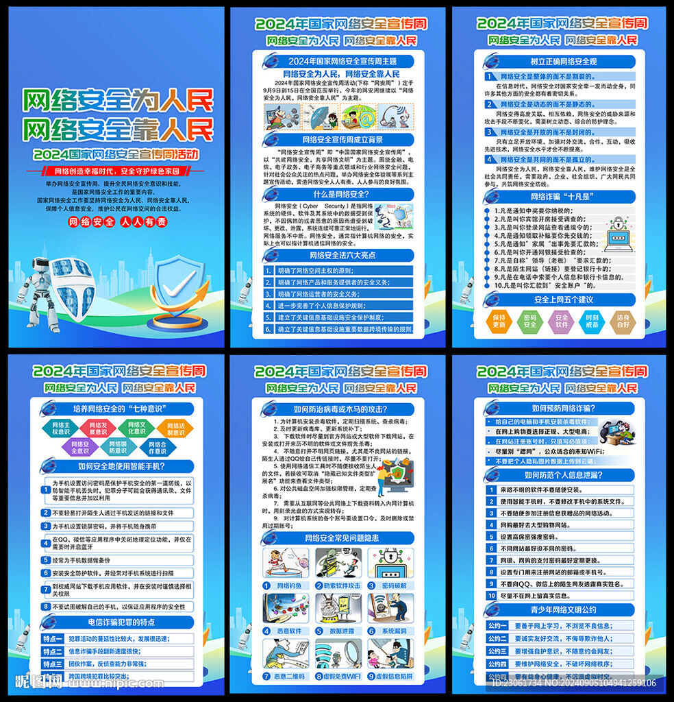 2024年國(guó)家網(wǎng)絡(luò)安全宣傳周