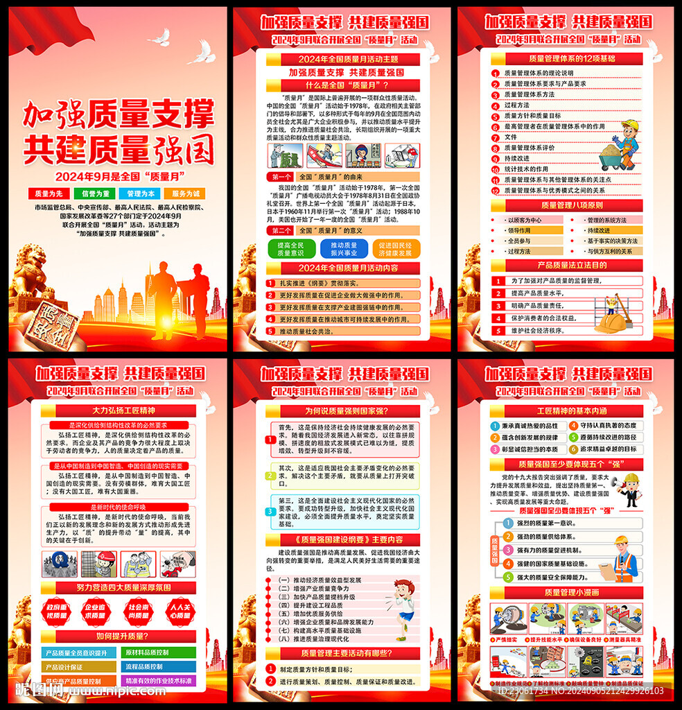 2024年質量月