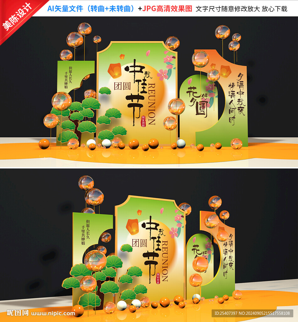 中秋美陳