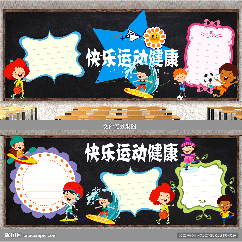 運(yùn)動(dòng)黑板報(bào)