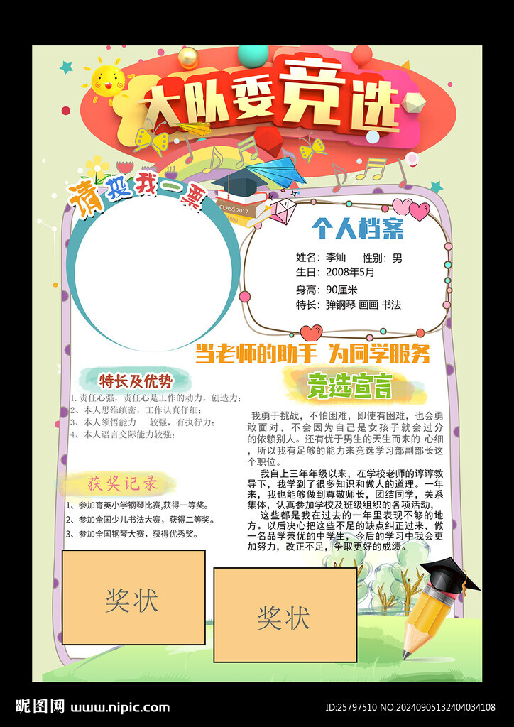 班委競選自我介紹小報海報