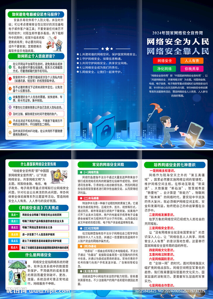 2024網(wǎng)絡(luò)安全宣傳周折頁