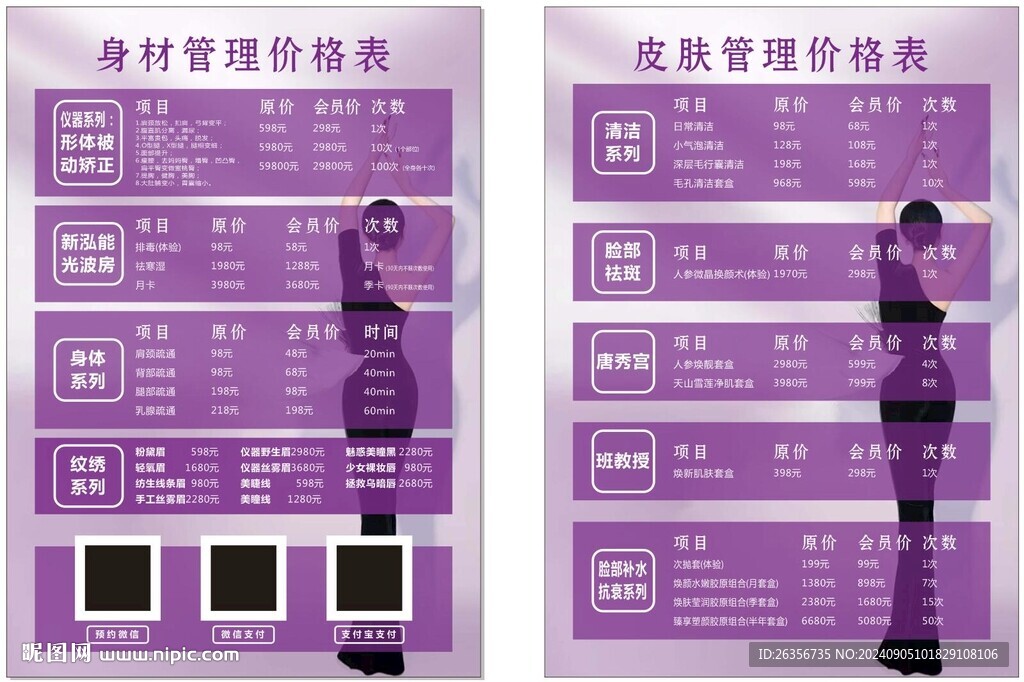 美容美體價(jià)目表