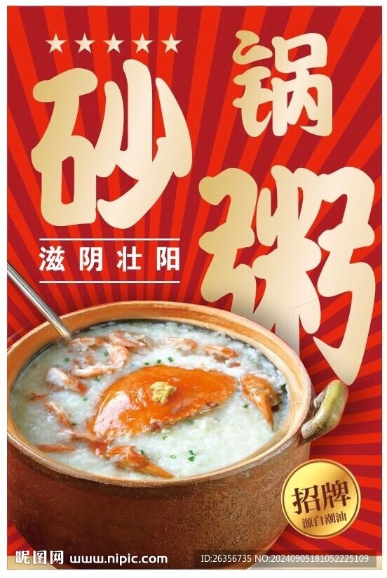 砂鍋粥海報