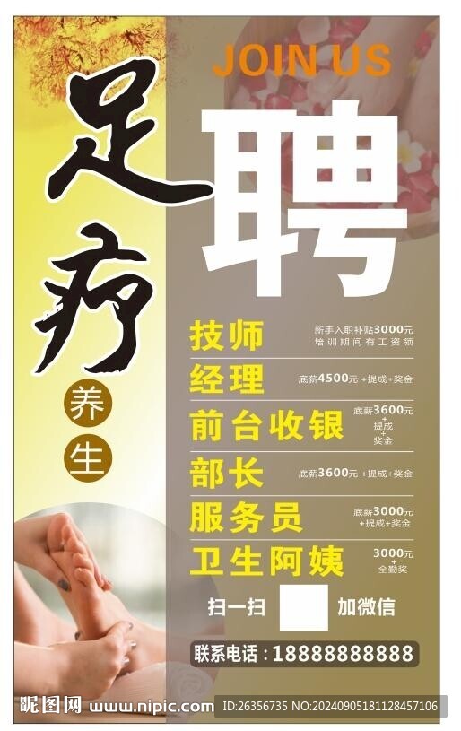 足浴足療招聘