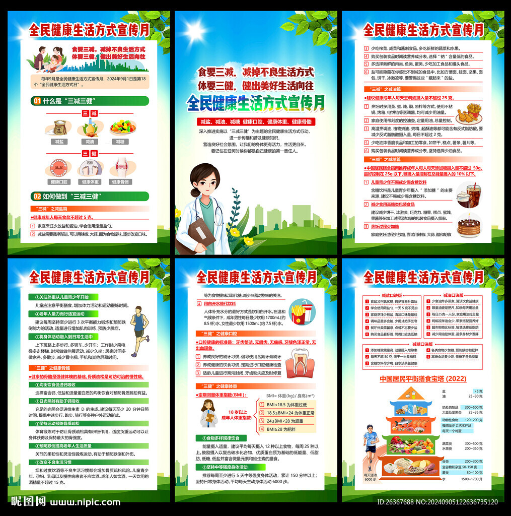 全民健康生活方式日